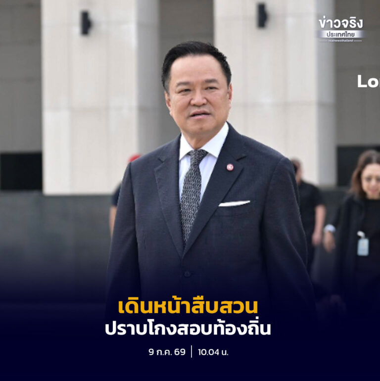นายกฯ ย้ำคดีทุจริตสอบข้าราชการท้องถิ่นไม่มีการประนีประนอม พร้อมเดินหน้าตรวจสอบทุกมิติ โดยหลายหน่วยงานเร่งทำงานคู่ขนานตามกฎหมาย