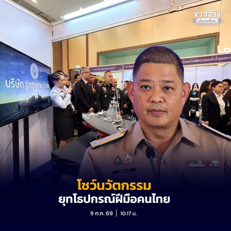 กระทรวงกลาโหมเดินหน้าผลักดันอุตสาหกรรมป้องกันประเทศ ผ่านงาน “ThaiDef-Ex 2026” โชว์นวัตกรรมและยุทโธปกรณ์ฝีมือคนไทย มุ่งลดการนำเข้าและสร้างเศรษฐกิจใหม่ของประเทศ