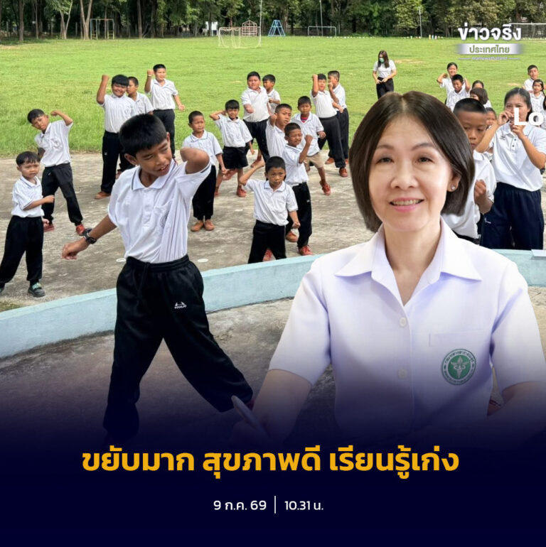 กรมอนามัยเดินหน้าส่งเสริมสุขภาพเด็กไทย ภายใต้แนวคิด “ขยับมาก สุขภาพดี เรียนรู้เก่ง” เชิดชู 50 โรงเรียนต้นแบบกิจกรรมทางกาย พร้อมขยายผลสู่สถานศึกษาทั่วประเทศ