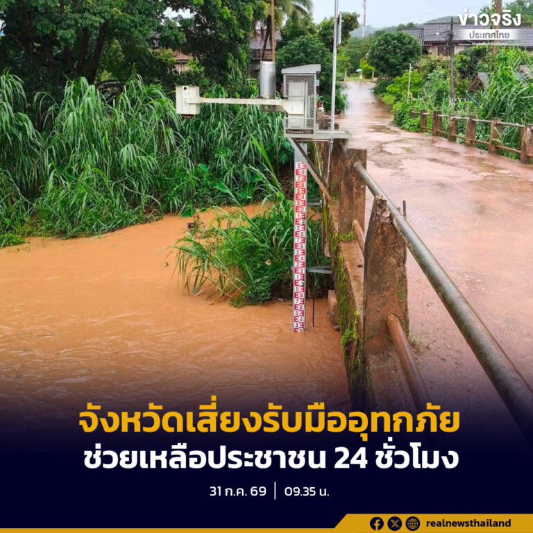 กำชับจังหวัดเสี่ยงเตรียมรับมืออุทกภัย
