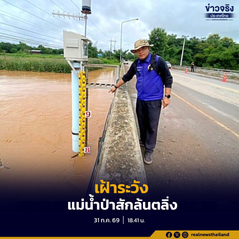 ผู้ว่าราชการจังหวัดเพชรบูรณ์สั่งติดตามสถานการณ์น้ำป่าไหลหลากในอำเภอหล่มเก่าอย่างใกล้ชิด หลังฝนตกต่อเนื่อง