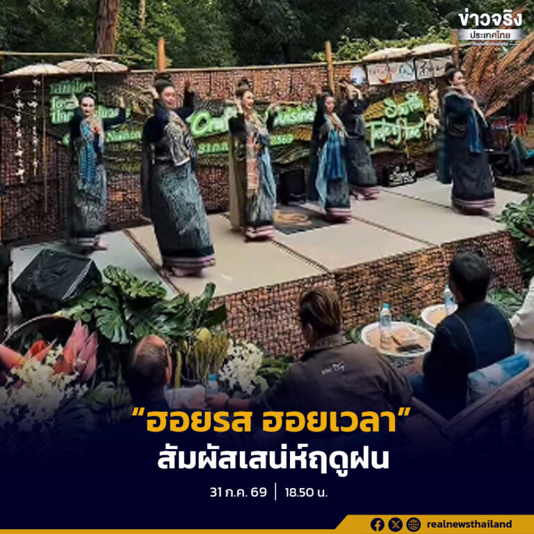 ททท. สำนักงานนครพนม ร่วมกับจังหวัดสกลนคร จัดเทศกาล Craft & Cuisine ตอน “Taste of Time : ฮอยรส ฮอยเวลา” วันที่ 31 กรกฎาคม–2 สิงหาคม 2569