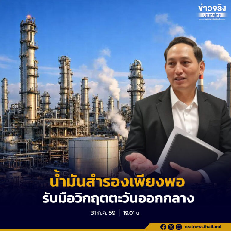 กระทรวงพลังงานยืนยันไทยมีน้ำมันสำรองเพียงพอต่อการใช้ในประเทศ 101 วัน ท่ามกลางราคาพลังงานโลกผันผวนจากสถานการณ์ตะวันออกกลาง พร้อมใช้กองทุนน้ำมันและมาตรการลดการนำเข้า LNG เพื่อช่วยดูแลราคาน้ำมัน ค่าไฟ และลดภาระค่าครองชีพประชาชน