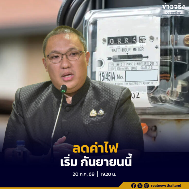รมช.พลพีร์ แถลงมาตรการลดค่าครองชีพ ค่าไฟบ้านพักอาศัย – หอพัก – อพาร์ทเม้นท์ – บ้านเช่า – รวมถึง ผู้ถือบัตรสวัสดิการแห่งรัฐที่ลงทะเบียนค่าไฟ เริ่มใช้กับรอบบิลเดือนกันยายนนี้