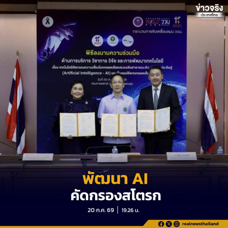 กรมการแพทย์ ร่วมมือกับ สกสว. และบริษัท สไกน์ เมด จำกัด พัฒนา AI และเซ็นเซอร์อัจฉริยะคัดกรองโรคหลอดเลือดสมอง