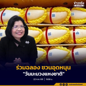 ร่วมฉลอง “วันมะม่วงแห่งชาติ” ชวนอุดหนุน 13 มะม่วง GI ไทย สร้างมูลค่าทางเศรษฐกิจกว่า 1 พันล้านบาท