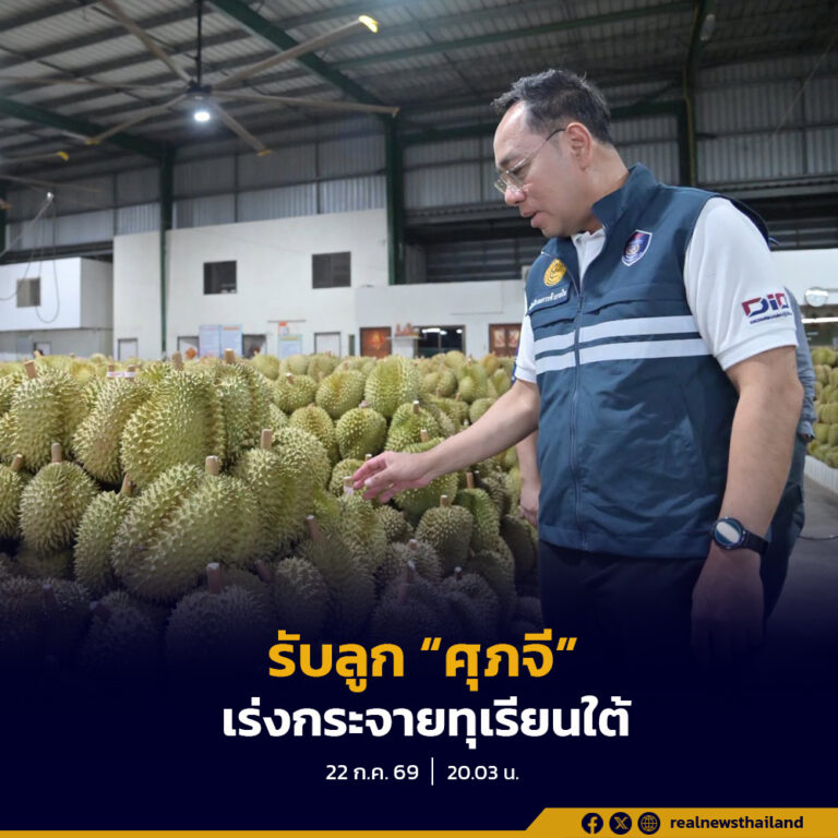 กรมการค้าภายใน รับลูก “ศุภจี”เร่งกระจายทุเรียนใต้เป้า 300,000 ตัน ใช้กลไกตลาดกลาง รักษาคุณภาพทุเรียนไทย