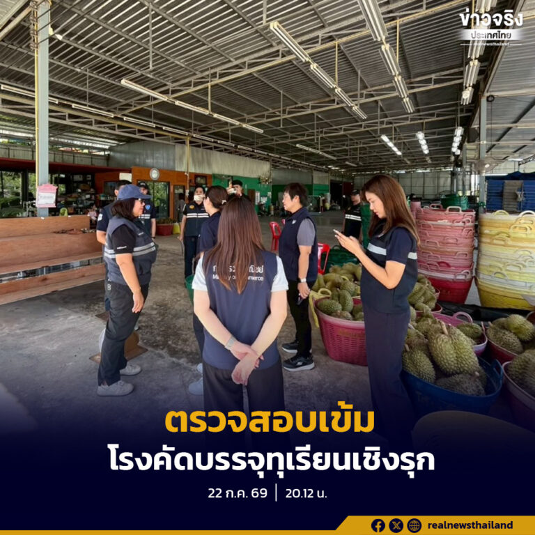 เดินหน้าตรวจสอบเข้มโรงคัดบรรจุทุเรียนเชิงรุก พร้อมสั่งอายัดทุเรียนแช่เยือกแข็งกว่า 2.8 ตัน ปกป้องเกษตรกร รักษามาตรฐาน