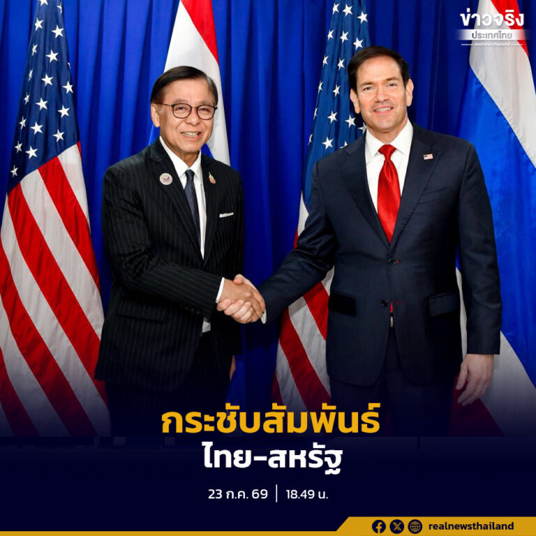 “สีหศักดิ์” หารือรูบีโอ ย้ำความเป็นพันธมิตรและหุ้นส่วนทางยุทธศาสตร์ พร้อมเดินหน้าความร่วมมือด้านความมั่นคง เศรษฐกิจ และการเจรจาการค้า