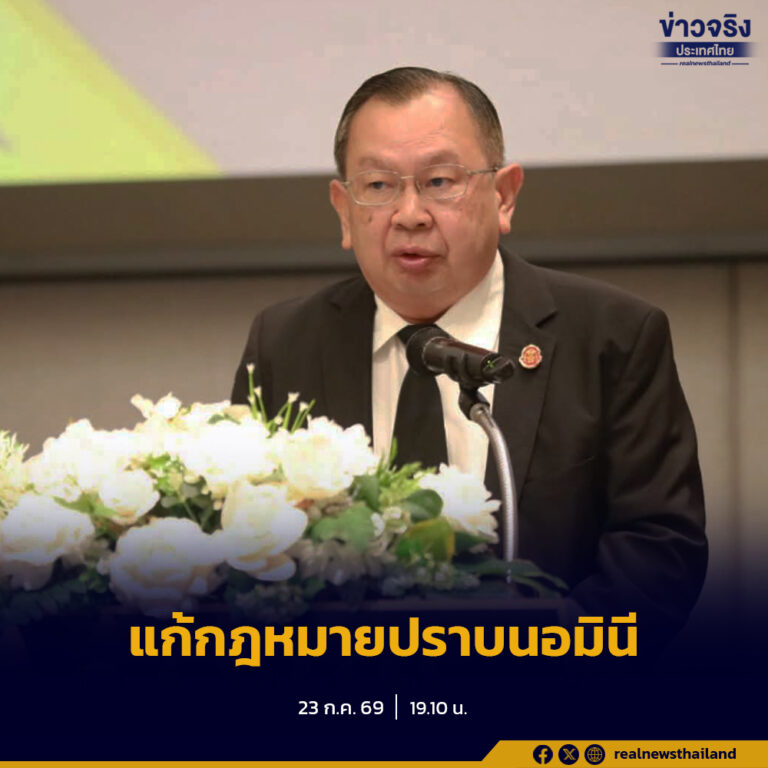 “ทรงศัก” เผย เตรียมแก้กฎหมายปราบ”นอมินี-ทุนเทา-สแกมเมอร์” เพิ่มโทษแรง ยึดที่ดินตกเป็นของแผ่นดิน คุก 3 ปี ปรับ 3 ล้าน