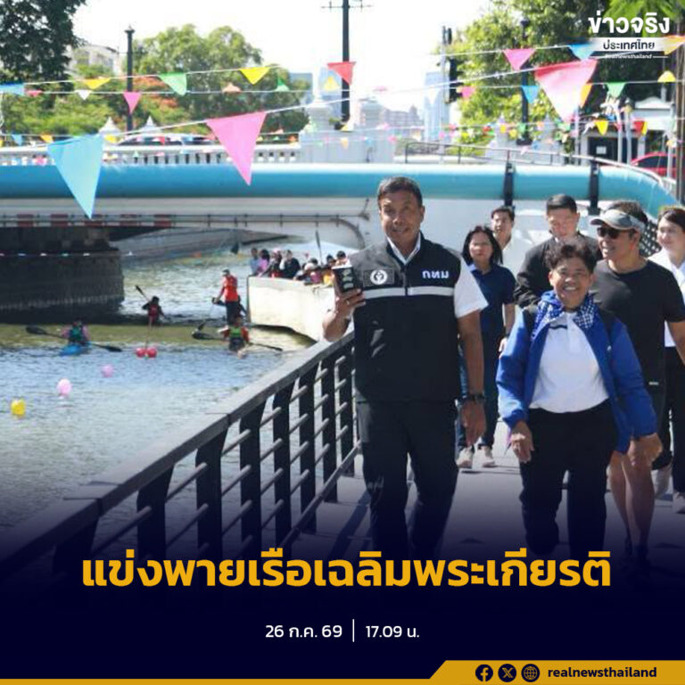 กิจกรรมการแข่งขันพายเรือเฉลิมพระเกียรติ ภายใต้งาน “สายน้ำแห่งชีวิต ใต้ร่มพระบารมี สืบสานวิถีรัตนโกสินทร์” เนื่องในโอกาสวันเฉลิมพระชนมพรรษา 28 กรกฎาคม 2569 ของพระบาทสมเด็จพระเจ้าอยู่หัว