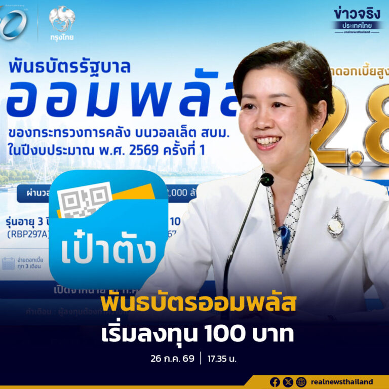 รัฐบาลเปิดจำหน่าย “พันธบัตรออมพลัส” ผ่านแอปเป๋าตังและแอปหุ้น เริ่มลงทุนเพียง 100 บาท เปิดขายครั้งแรกวันที่ 31 กรกฎาคม นี้