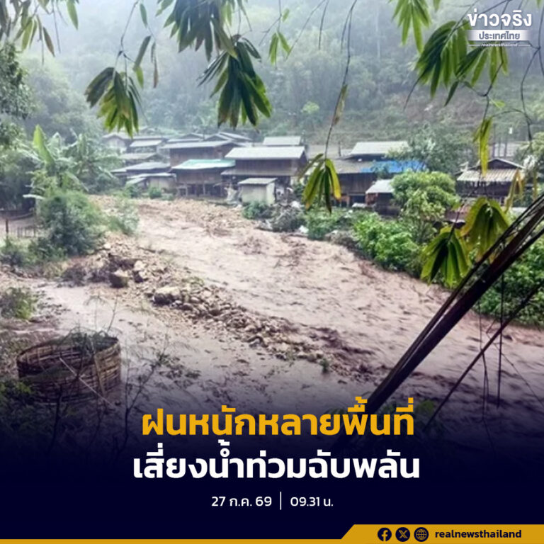 กรมอุตุนิยมวิทยา ขอให้ประชาชนเฝ้าระวังฝนตกหนักถึงหนักมากหลายพื้นที่ของประเทศจนถึงวันที่ 30 กรกฎาคม 2569 เสี่ยงเกิดน้ำท่วมฉับพลันและน้ำป่าไหลหลาก