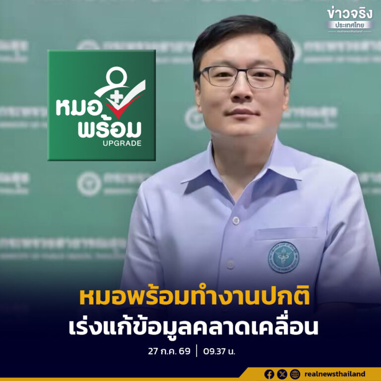 รองปลัดสธ. ชี้แจงกรณีข้อมูลประวัติการรักษาในแอปพลิเคชัน “หมอพร้อม” ไม่ตรงกับการรับบริการจริง ยืนยันระบบทำงานเป็นปกติ พร้อมเร่งประสานหน่วยบริการตรวจสอบและแก้ไขข้อมูลให้ถูกต้อง