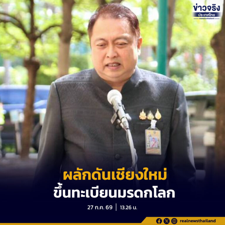 “สุชาติ” ระบุการขึ้นทะเบียน “วัดพระมหาธาตุ วรมหาวิหาร” ขึ้นมรดกโลก เป็นความยิ่งใหญ่ทางวัฒนธรรมของประเทศชาติ พร้อมเตรียมผลักดัน 7 วัดสำคัญ คูเมือง และกำแพงเมืองเชียงใหม่ ขึ้นทะเบียนเป็นมรดกโลกในลำดับต่อไป