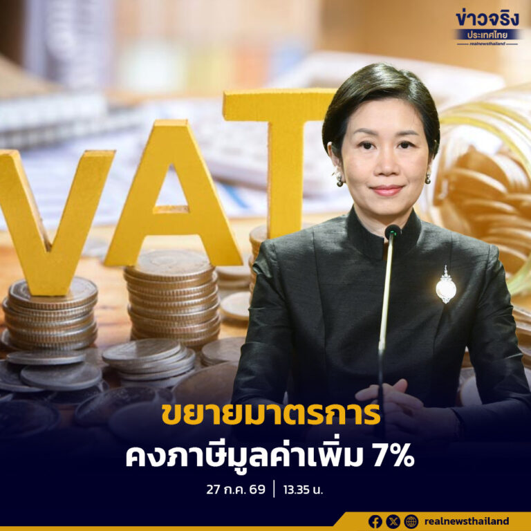 คณะรัฐมนตรีมีมติอนุมัติหลักการขยายระยะเวลาลดอัตราภาษีมูลค่าเพิ่ม (VAT) ร้อยละ 7 ออกไปอีก 1 ปี ถึงวันที่ 30 กันยายน 2570 เพื่อบรรเทาภาระค่าครองชีพ กระตุ้นการบริโภค และรักษาเสถียรภาพเศรษฐกิจของประเทศ