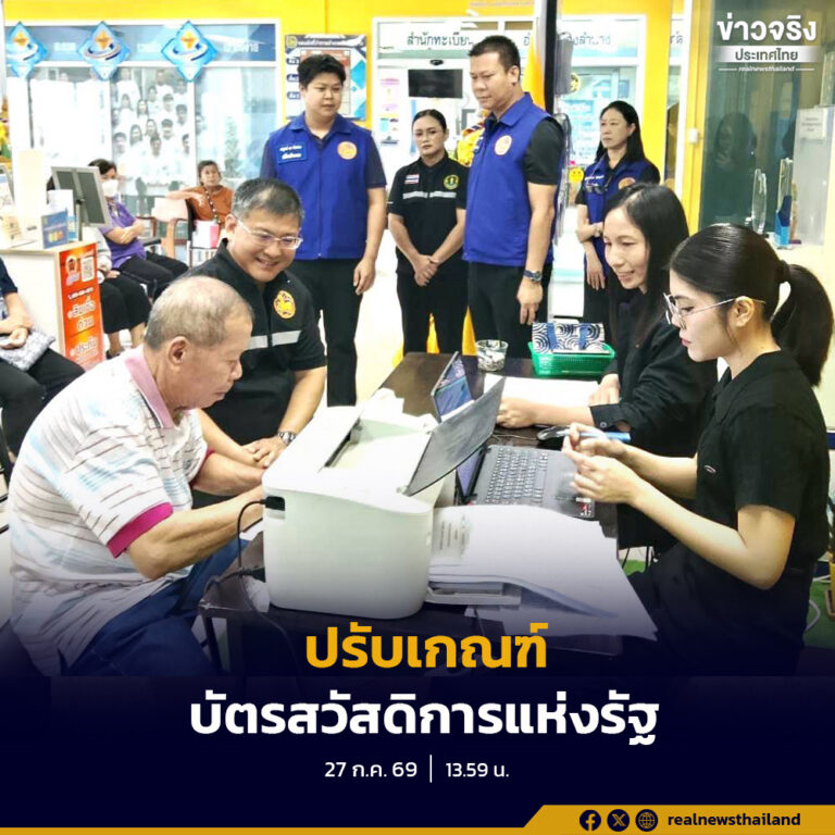 คณะรัฐมนตรีเห็นชอบปรับปรุงฐานข้อมูล “เกณฑ์คน – รถ” พร้อมทบทวนสิทธิโครงการลงทะเบียนเพื่อสวัสดิการแห่งรัฐ ปี 2569 พร้อมเปิดศูนย์ One Stop Service อำนวยความสะดวกประชาชน