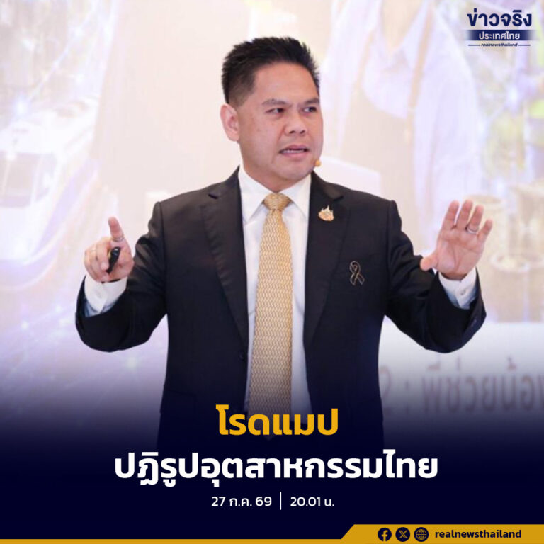 โรดแมปปฏิรูปอุตสาหกรรมไทย ฝ่า Perfect Storm ชู Green-Tech Economy สร้างเครื่องยนต์เศรษฐกิจใหม่