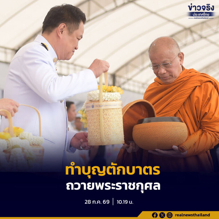 นายกรัฐมนตรีเป็นประธานในพิธีเจริญพระพุทธมนต์ ทำบุญตักบาตรถวายพระราชกุศล และพิธีถวายสัตย์ปฏิญาณเพื่อเป็นข้าราชการที่ดี เนื่องในโอกาสวันเฉลิมพระชนมพรรษาพระบาทสมเด็จพระเจ้าอยู่หัว 28 กรกฎาคม 2569 ณ ท้องสนามหลวง