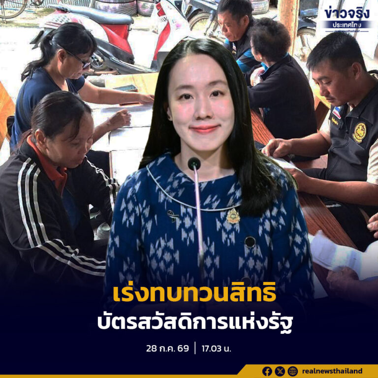 รัฐบาลเชิญชวนผู้ไม่ผ่านเกณฑ์โครงการลงทะเบียนเพื่อสวัสดิการแห่งรัฐ ปี 2569 ยื่นขอทบทวนสิทธิภายในวันที่ 31 สิงหาคม 2569