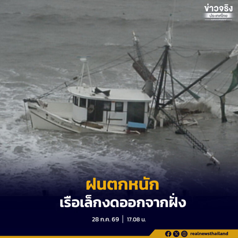 กรมอุตุนิยมวิทยาออกประกาศเตือนฝนตกหนักถึงหนักมาก ระหว่างวันที่ 28–30 กรกฎาคม 2569 เตือนเรือเล็กบริเวณทะเลอันดามันตอนบนงดออกจากฝั่ง