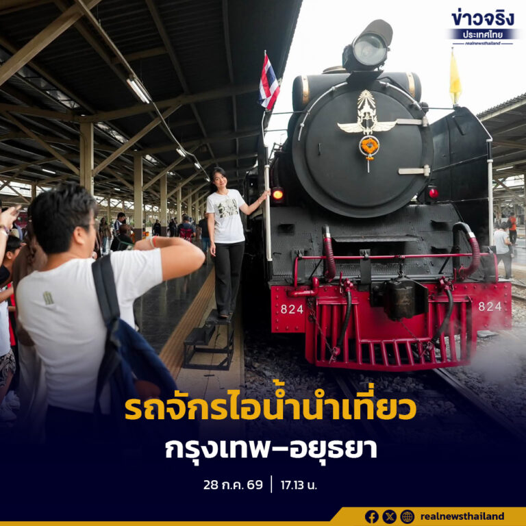 การรถไฟแห่งประเทศไทย เปิดเดินขบวนรถจักรไอน้ำนำเที่ยวพิเศษ เส้นทาง “กรุงเทพ–อยุธยา–กรุงเทพ” เนื่องในโอกาสวันเฉลิมพระชนมพรรษาพระบาทสมเด็จพระเจ้าอยู่หัว