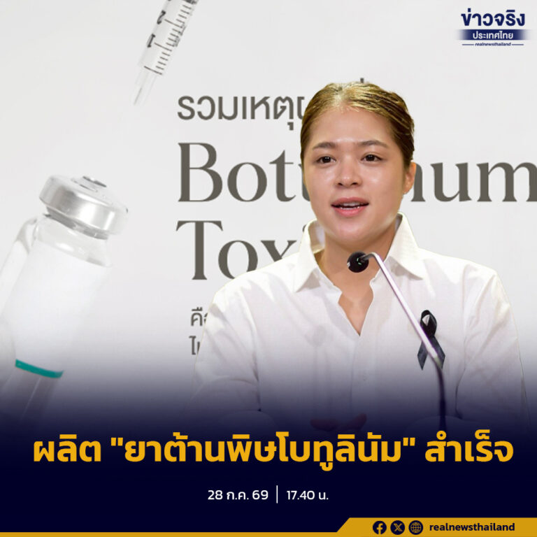 รัฐบาลเผยข่าวดี นักวิจัยไทยเก่ง ผลิต “ยาต้านพิษโบทูลินัม” สำเร็จ ลดค่ายาจาก 2.5 แสน เหลือ 2.5 หมื่นบาทต่อโดส ยกระดับความมั่นคงทางยา เดินหน้าผลักดันไทยสู่ศูนย์กลางยาต้านพิษในภูมิภาคอาเซียน