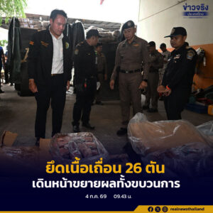 ศูนย์พระพิรุณฯ ยึดเนื้อเถื่อนล็อตใหญ่ 26 ตัน เดินหน้าขยายผลทั้งขบวนการ