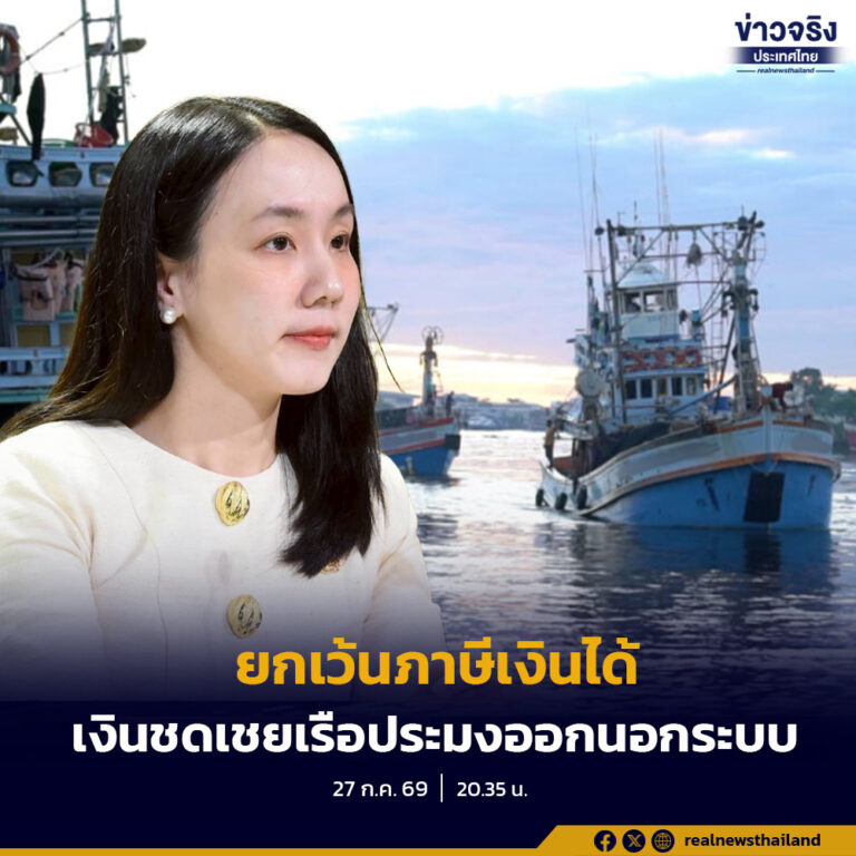 ครม. เห็นชอบยกเว้นภาษีเงินได้เงินชดเชยโครงการนำเรือประมงออกนอกระบบ ช่วยชาวประมงนำเงินเยียวยาไปประกอบอาชีพใหม่ได้เต็มจำนวน