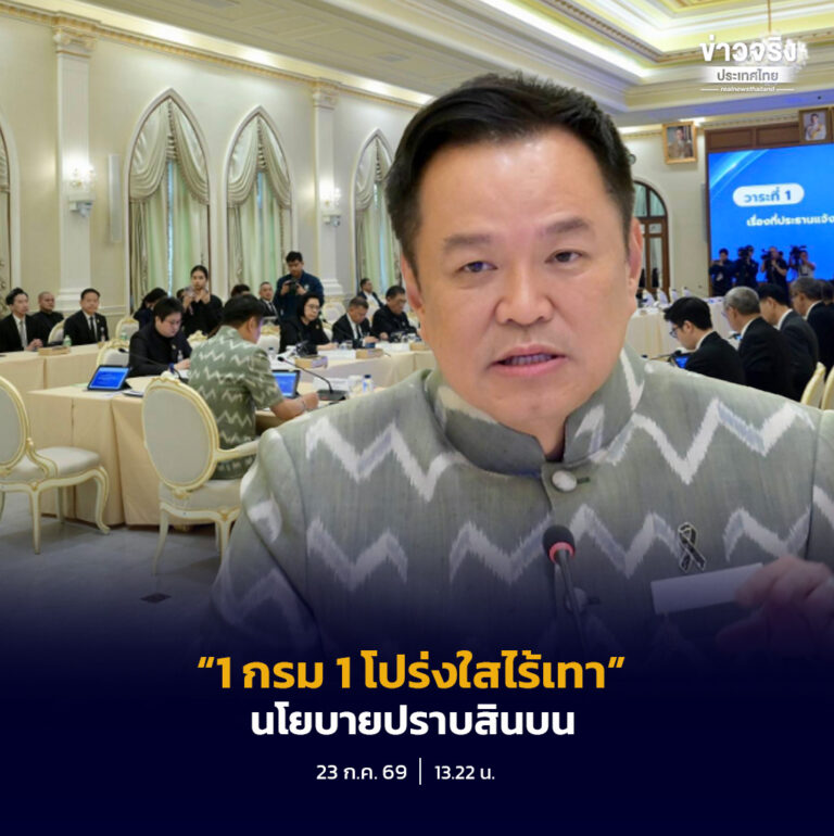 นายกฯ ประชุม คตท. ครั้งแรก เดินหน้าปราบสินบน ชูนโยบาย “1 กรม 1 โปร่งใสไร้เทา” ตั้งอนุกรรมการฯ ชุดใหม่ ลุยแก้ปัญหาเรียกรับผลประโยชน์ภาครัฐ