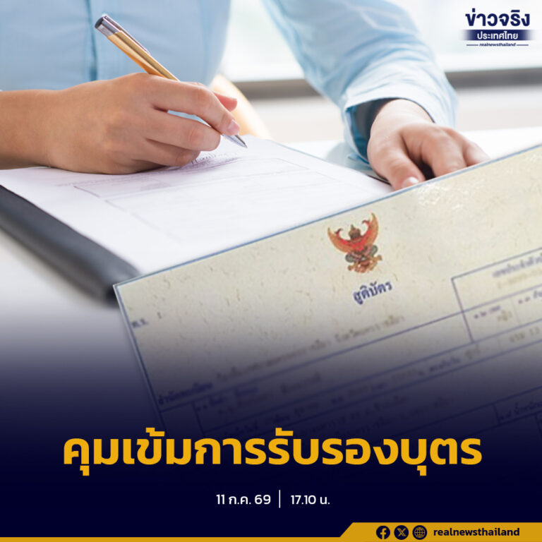 รัฐบาลยกระดับมาตรการป้องกันการทุจริตในระบบทะเบียนราษฎรทั่วประเทศ ปรับปรุงมาตรการรับรองบุตร
