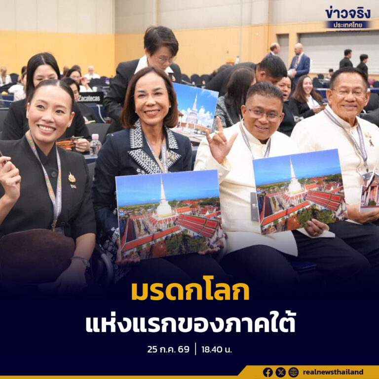 “วัดพระมหาธาตุวรมหาวิหาร จังหวัดนครศรีธรรมราช” ขึ้นทะเบียนเป็นมรดกโลกทางวัฒนธรรมแห่งใหม่ เป็นความภาคภูมิใจของคนไทย