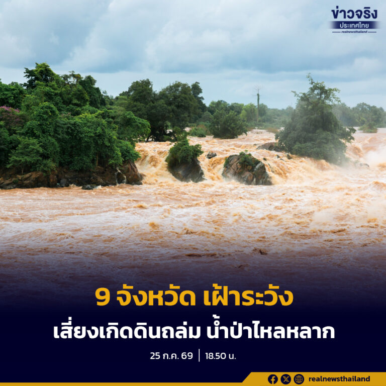 กรมทรัพยากรธรณี แจ้งเตือนเฝ้าระวังเสี่ยงเกิดดินถล่มและน้ำป่าไหลหลากในพื้นที่ 9 จังหวัด จากฝนตกหนักต่อเนื่องในระยะนี้