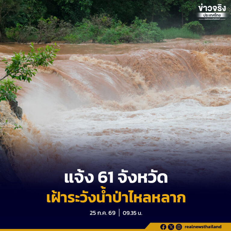 ปภ. แจ้ง 61 จังหวัด เฝ้าระวังน้ำป่าไหลหลาก น้ำท่วมฉับพลัน น้ำท่วมขัง ดินโคลนถล่มและคลื่นลมแรง 26 – 30 กรกฎาคมนี้