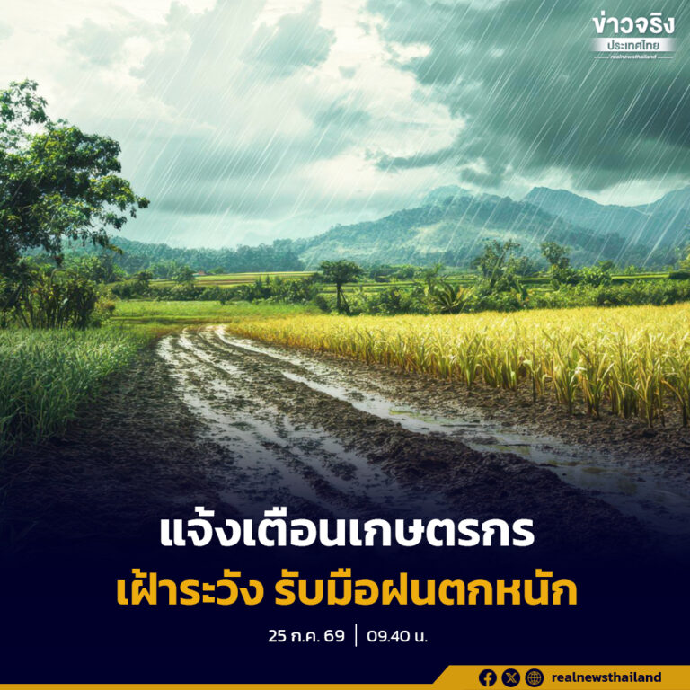 แจ้งเตือนเกษตรกรภาคตะวันออก และชายฝั่งทะเลอันดามัน เฝ้าระวังและเตรียมรับมือฝนตกหนัก และน้ำป่าไหลหลาก