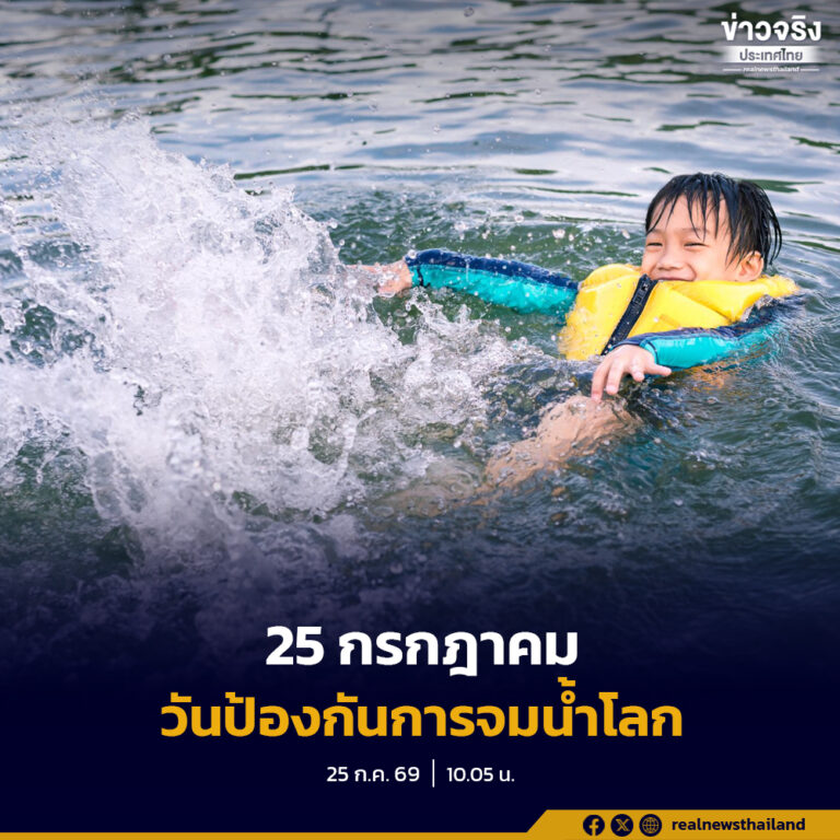 รัฐบาลเชิญชวนทุกภาคส่วนร่วมรณรงค์วันป้องกันการจมน้ำโลกปี 2569 มุ่งลดการเสียชีวิตจากการจมน้ำของไทย