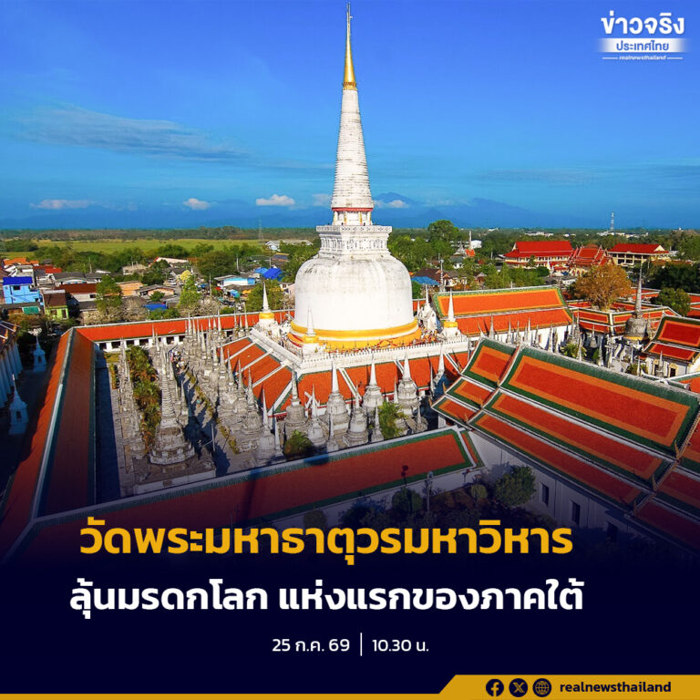 ลุ้น UNESCO พิจารณา ประกาศขึ้นทะเบียน ‘วัดพระมหาธาตุวรมหาวิหาร นครศรีธรรมราช’ เป็นมรดกโลกทางวัฒนธรรมแห่งแรกของภาคใต้ 