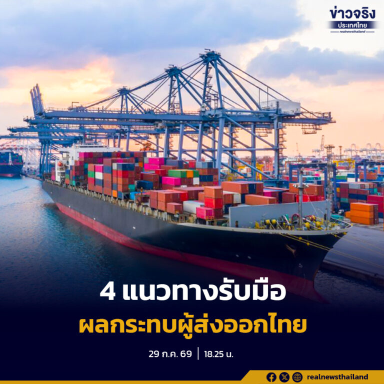 รัฐบาลเดินหน้าเจรจาความตกลงกับสหรัฐฯ กำหนด 4 แนวทางรับมือผลกระทบผู้ส่งออกไทย