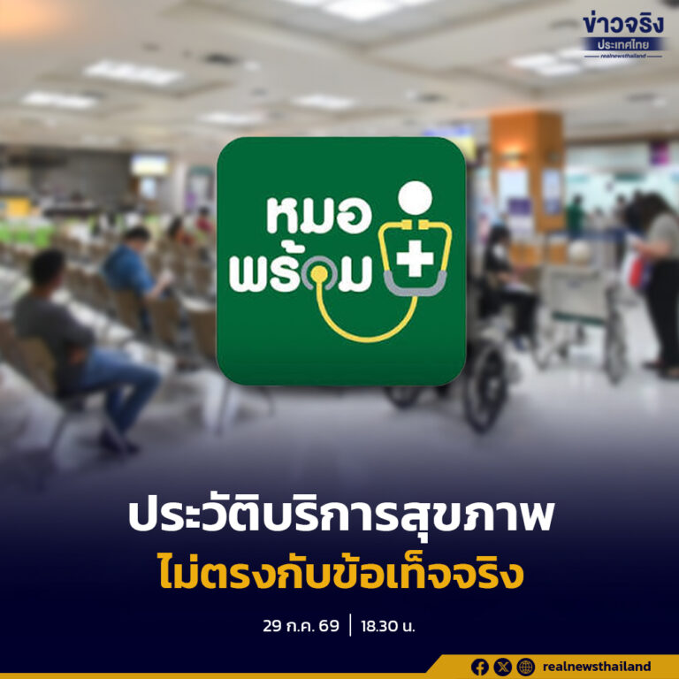สปสช. และกระทรวงสาธารณสุข เร่งตรวจสอบกรณีประชาชนพบประวัติบริการสุขภาพไม่ตรงกับข้อเท็จจริง