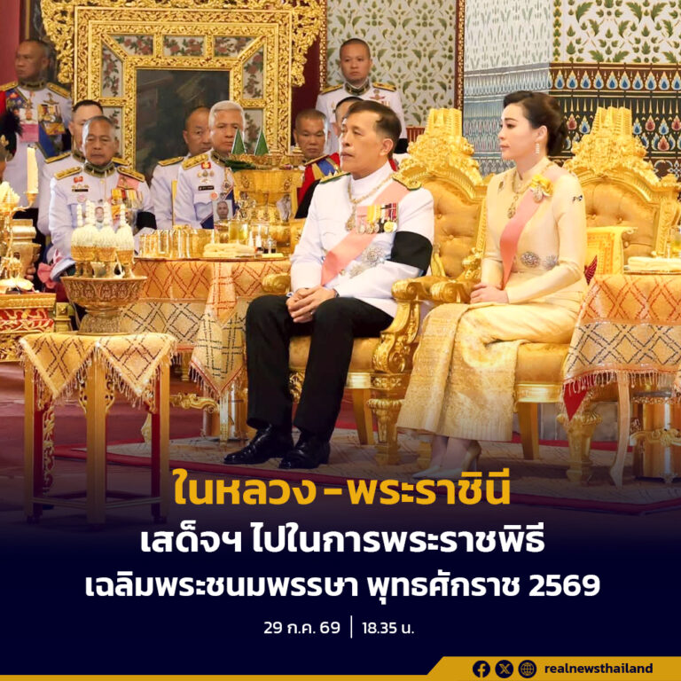 ในหลวง-พระราชินี เสด็จพระราชดำเนินไปในการพระราชพิธีเฉลิมพระชนมพรรษา พุทธศักราช 2569