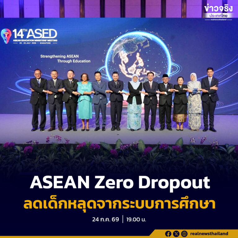 รัฐบาลชู “ASEAN Zero Dropout” นำโมเดลไทยลดเด็กหลุดจากระบบการศึกษา ต่อยอดสู่ความร่วมมือทั้งอาเซียน