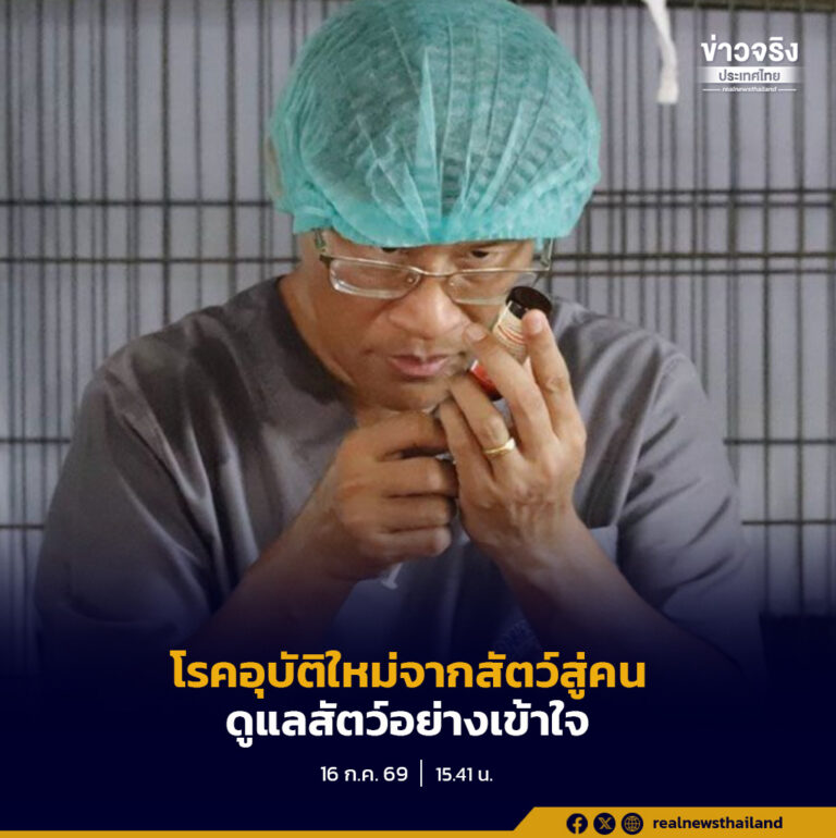 TSPCA เตือนโรคอุบัติใหม่จากสัตว์สู่คน พร้อมย้ำให้ดูแลสัตว์อย่างเข้าใจ