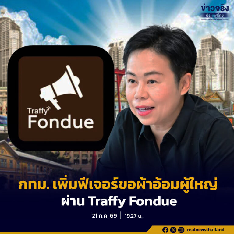 กทม. เดินหน้า 100 วันแรก เพิ่มฟีเจอร์ “ผ้าอ้อมผู้ใหญ่” บน Traffy Fondue พร้อมอัปเกรดระบบดูแลผู้ป่วยพึ่งพิงและผู้สูงอายุ ครอบคลุมทุกชุมชน