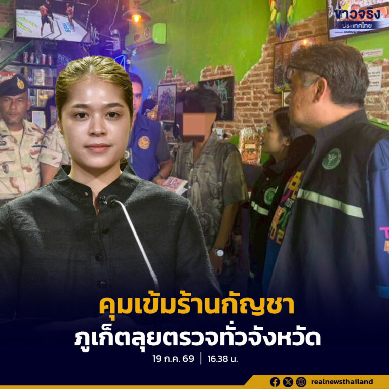 รัฐบาลเดินหน้ากวาดล้างร้านกัญชาผิดกฎหมาย ในพื้นที่ จ. ภูเก็ต พบ 533 ร้านไม่ต่อใบอนุญาต และ 12 ร้านถูกพักใบอนุญาต