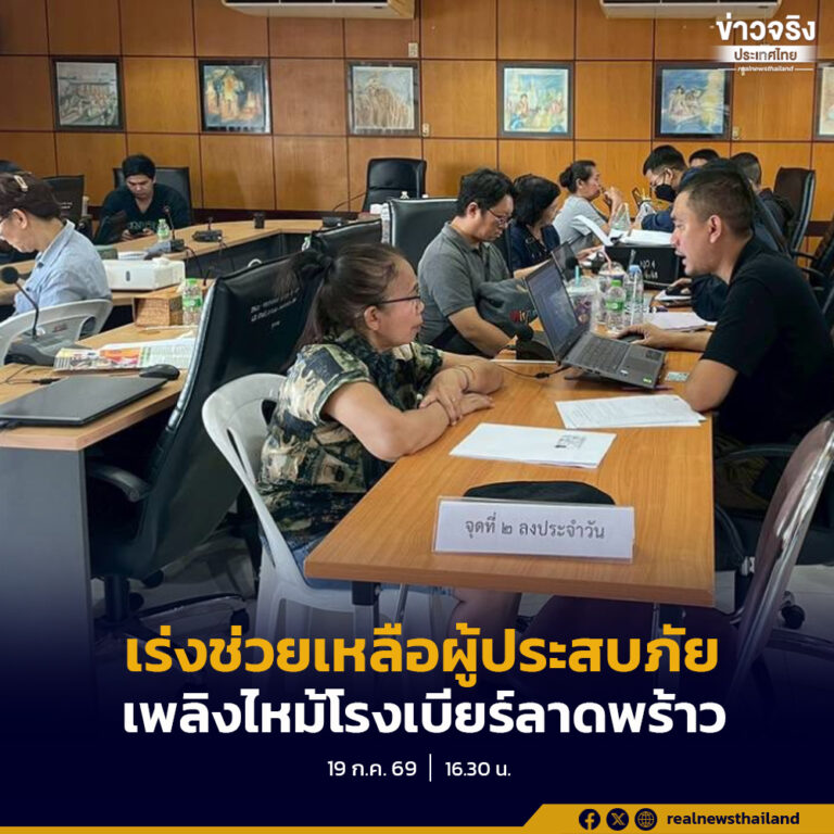 เขตจตุจักรเร่งเยียวยา เหยื่อไฟไหม้ ‘โรงเบียร์ ณ ลาดพร้าว’ เผยมีผู้ยื่นคำร้องแล้ว 33 ราย พร้อมกางหลักเกณฑ์ เสียชีวิตรับ 29,700 บาท เจ็บนอน รพ. ได้ไม่เกิน 4,000 บาท