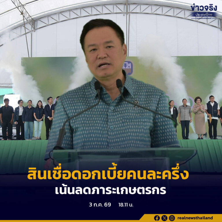 นายกฯ อนุทิน ย้ำสินเชื่อดอกเบี้ยคนละครึ่งไม่กระทบงบฯ เน้นลดภาระประชาชน พร้อมเดินหน้าลงทุนป้องกันน้ำท่วม แก้ปัญหาระยะยาวอย่างยั่งยืน