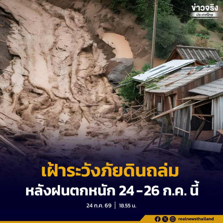 กรมทรัพยากรธรณีแจ้งเฝ้าระวังดินถล่ม 9 จังหวัด 24 – 26 กรกฎาคม นี้