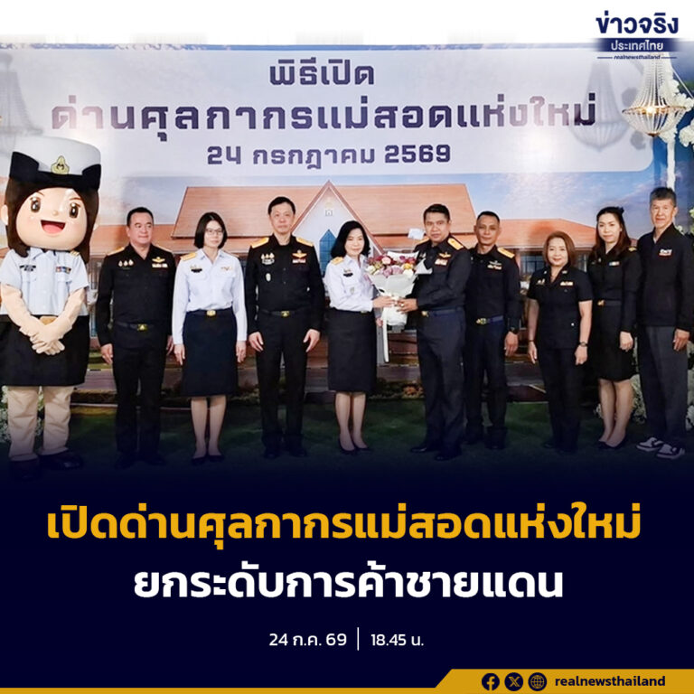 กรมศุลกากร เปิดด่านศุลกากรแม่สอดแห่งใหม่ ยกระดับศักยภาพประตูการค้าชายแดนไทย-เมียนมา รองรับการเติบโตของเศรษฐกิจและโลจิสติกส์ 