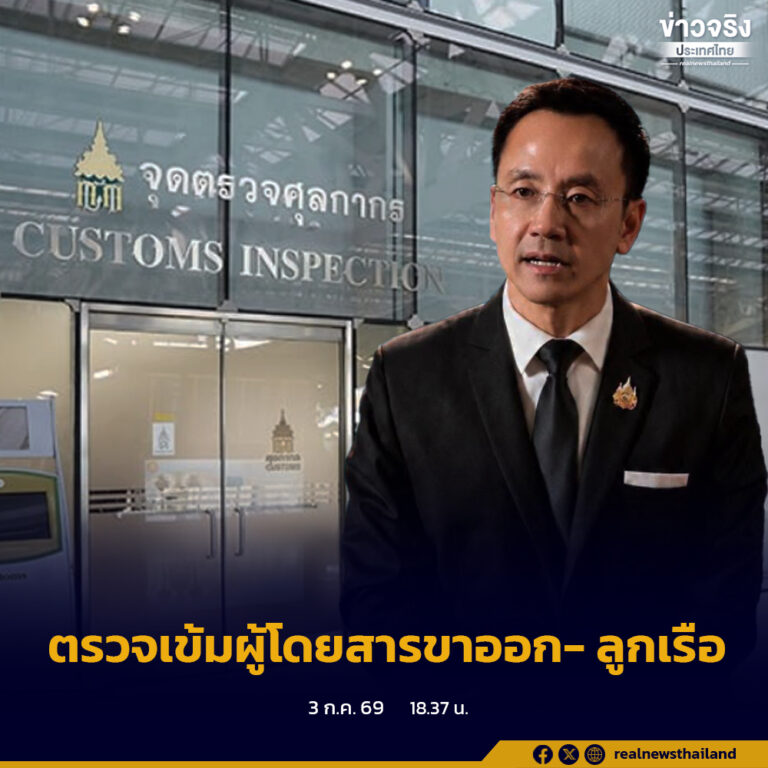 กรมศุลกากร เตรียมยกระดับมาตรการตรวจเข้มผู้โดยสารขาออกและลูกเรือ สกัดกั้นการลักลอบขนยาเสพติด