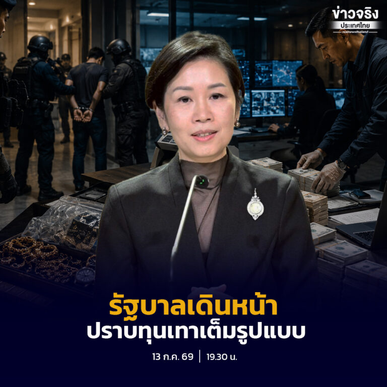 รัฐบาลหนุน ธปท. ยกระดับคุมธุรกรรมเสี่ยง ตัดวงจรทุนเทา ปิดช่องฟอกเงินทั้งระบบ